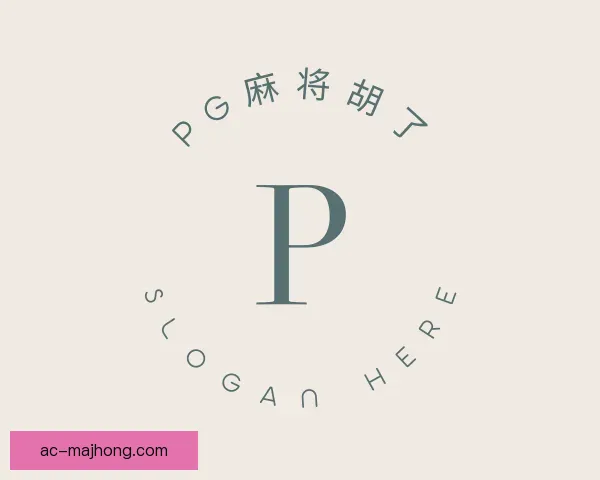 认识PG麻将胡了